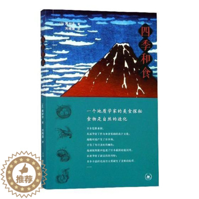 [醉染正版]四季和食:一个地质学家的美食探秘巽好幸饮食文化日本 书菜谱美食书籍