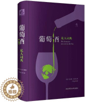 [醉染正版]葡萄酒私人词典 华东师范大学出版社 (法)贝尔纳·皮沃(Bernard Pivot) 著;李竞言 译 饮食文