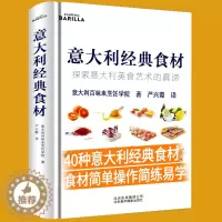 [醉染正版]意大利经典食材:探索意大利美食艺术的真谛意大利百味来烹饪学院食谱意大利 西餐饮食文化书籍