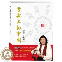 [醉染正版]正版保证 舌尖上的中国 庄臣味道 广东美食家庄臣著 粤菜鲜饮食文化年华 餐饮文化 旅游其它社科 广东旅游出版