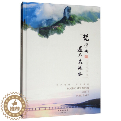 [醉染正版]正版 梵净山遇见太湖水 铜仁食材·苏州味道 苏州科协 苏州古吴轩出版社有限公司 酒文化书籍 江苏书