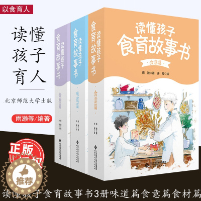 [醉染正版]任选 读懂孩子食育故事书3册 味道篇食意篇食材篇 适合幼小衔接-小学生阅读 图文并茂 以食育人与孩子共品人生