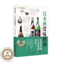 [醉染正版]日本酒赏味指南 日本酒品鉴百科 地域种类酒标识别 品味日本酒窖 酒藏 数百种经典酒款背景文化故事 酒具与食物