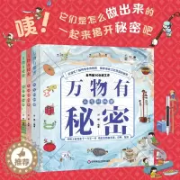 [醉染正版]万物有秘密 3册 5-8岁 小学生趣味知识百科科普绘本书籍 传世手作技艺 中国饮食文化 工业发展成就 精装