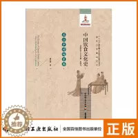 [醉染正版]轻工出版社中国饮食文化史(长江中游地区卷)国家出版基金项目十二五国家重点出版物出版规划项目