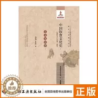 [醉染正版]轻工出版社生活-中国饮食文化史(东南地区卷)国家出版基金项目“十二五”国家重点出版物出版规划项目)