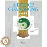 [醉染正版]食在广东书广东省人民新闻办公室饮食文化广东 菜谱美食书籍