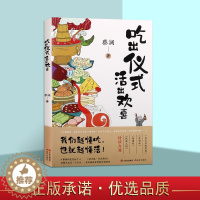 [醉染正版]吃出仪式 活出欢喜 美食家蔡澜著 论美食佳肴感悟人生的生活哲学散文名篇菜谱饮食文化中华地方美食书籍 现代出版