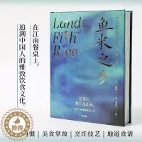 [醉染正版]鱼米之乡中国人的雅致饮食文化 川菜作者扶霞新作 饮食习惯美食掌故烹饪技艺地道食谱烹饪美食饮食文化精致烹调方法