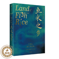 [醉染正版]鱼米之乡 中国人的雅致饮食文化 (英)扶霞邓洛普 著