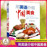 [醉染正版]正版 用英语介绍中国美食 中英文了解中国饮食中国风中国饮食文化舌尖上的中国美食用英语介绍书籍中国特色小吃介绍