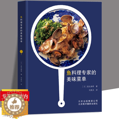 [醉染正版]鱼料理专家的美味菜单 鱼料理菜谱制作鱼日式料理鱼类贝类海鲜做法八十八种四季鱼料理鮨寿司职人事典日本饮食文化书