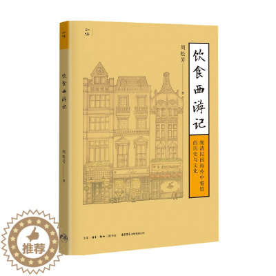 [醉染正版]饮食西游记 晚清民国海外中餐馆的历史与文化 周松芳 著 中华饮食文化书籍 民国太太的厨房 生活书店知味系列