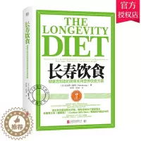 [醉染正版]正版 长寿饮食 健康活到老的简单实用营养饮食方案 家庭实用百科全书 选择健康饮食 科学食疗方案 中医食养