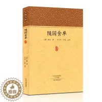 [醉染正版]随园食单袁枚正版全书原文注释点评疑难注音注释知味子不语袁枚中国古代餐饮文化百科全书中华餐饮制法中国饮食文化菜