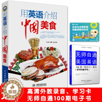 [醉染正版]正版 用英语介绍中国美食 了解中国饮食 中国风 中国饮食文化 舌尖上的中国美食用英语介绍 英语口语书籍