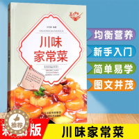 [醉染正版]正版川味家常菜彩图版家用简易美味营养搭配菜谱烹饪书籍大全营养健康书家常菜谱大全大众菜厨师烧菜做饭菜谱图书籍畅
