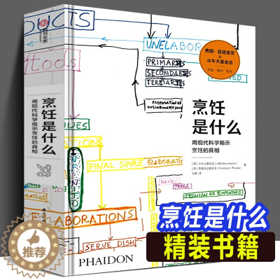 [醉染正版]精装书籍 烹饪是什么 用现代科学揭示烹饪的真相 斗牛犬餐厅影像费朗亚德里 餐饮行业指南烹饪相关知识烹饪科学百