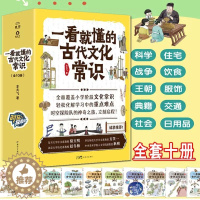 [醉染正版]一看就懂的古代文学常识(全10册)时空探险队服饰饮食住宅交通日用品战争科学社会王朝典籍覆盖小学阶段文化常识重