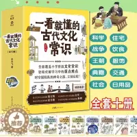 [醉染正版]一看就懂的古代文学常识(全10册)时空探险队服饰饮食住宅交通日用品战争科学社会王朝典籍覆盖小学阶段文化常识重