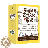 [醉染正版]一看就懂的古代文化常识全10册 小学阶段文化常识轻松化解学习中的重点难点服饰饮食住宅交通日用品战争科学社会王