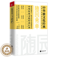 [醉染正版]正版 随园食单 袁枚随园诗话 经典传统实用菜谱家常菜烹饪蒸技术美食大全 中华饮食营养文化理论宝典名著餐厨