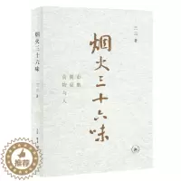 [醉染正版]三联书店烟火三十六味市集·餐桌·食物与人 赵珩毛尖荣叔联袂 饮食文化 美食 饮食笔记