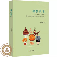 [醉染正版]正版 雅舍谈吃 9787531739173 粱实秋 北方文艺出版社 文学 是梁实秋先生在饮食文化方面才