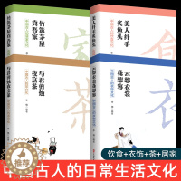 [醉染正版]4册 中国古人的衣饰/饮食/茶/居家文化 李楠 中国古代茶道茶艺茶文化入门读物 古代服饰中华 饮食文化 历