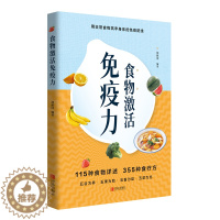 [醉染正版]食物激活免疫力 胡献国著 中医养生书籍 食疗养生保健中医健康养生家庭保健 饮食文化营养食疗菜谱书 日常食物筑