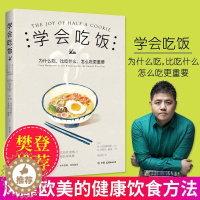 [醉染正版]正版学会吃饭 樊登推荐 33个帮你剔除错误进食方式的饮食练习 在享受中和那个被压抑的自我达成和解 饮食文化书