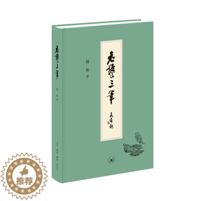 [醉染正版]正版 赠书签 老饕三笔 赵珩著 生活·读书·新知三联书店 赵珩先生谈饮食文化,写口腹之物,记风物人情,述