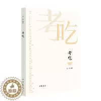 [醉染正版]正版 考吃 朱伟 一本书了解中国饮食文化的前世今生 中华书局