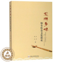 [醉染正版]龙游乡味:如皋饮食文化散论 书张律 烹饪、美食 书籍