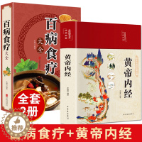 [醉染正版]全套2册黄帝内经原版正版白话文百病食疗大全书正版四季养生法中医食补皇帝基础理论书籍大全入门彩图内径2023年