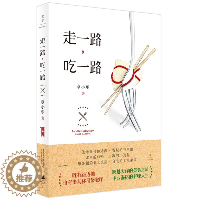 [醉染正版]正版 走一路 吃一路 章小东 著 米其林餐厅 吃货指南 饮食文化 美食之旅 章小东散文集 上海人民出版社