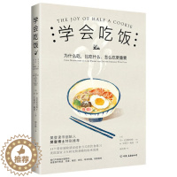 [醉染正版]学会吃饭 樊登 33个饮食练习帮你告别错误饮食习惯在享受中和那个被压抑的自我达成和解饮食文化书籍 书 正