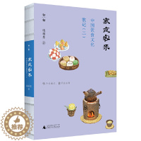 [醉染正版]中国饮食文化散记(二):寒夜客来