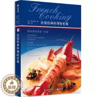 [醉染正版]法*经典料理轻松做 厨房里的美味法则 法餐书米其林餐厅法式料理食谱烹调诀窍酱汁高汤食材解析教程步骤饮食文化书