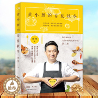 [醉染正版]正版 黄小厨的春夏秋冬 黄磊的书黄小厨的美好日常续集来袭和黄磊一起应季而食 饮食文化书籍 制作大全参考书籍私
