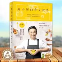 [醉染正版]正版 黄小厨的春夏秋冬 黄磊的书黄小厨的美好日常续集来袭和黄磊一起应季而食 饮食文化书籍 制作大全参考书籍私