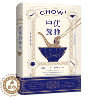 [醉染正版]优雅的中餐Chow! 周德丽 民国外交家太太私家家宴食单菜谱 中英双语 传统中餐餐桌礼仪 中式美食菜肴制作方