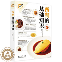 [醉染正版]西餐的基础知识 日式西餐制作步骤 中西方饮食文化 风味美食 料理菜谱食谱日本餐饮烹饪书籍