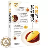 [醉染正版]西餐的基础知识 日式西餐制作步骤 中西方饮食文化 风味美食 料理菜谱食谱日本餐饮烹饪书籍