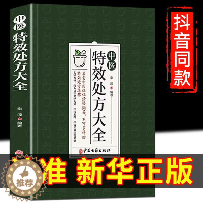 [醉染正版]正版中医特效处方大全 中药自学教程经典启蒙养生方剂 中医书籍大全入门诊断学 李淳著 理论基础中医书中国扁鹊