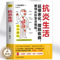 [醉染正版]正版 抗炎生活 延缓老化 摆脱疾病都得从抗发炎做起 抗糖抗老化抗炎攻略饮食食谱书 炎症害怕我们这样吃中医养生