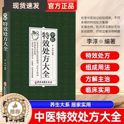 [醉染正版]中医特效处方大全 正版中医书籍大全入门诊断学 中药自学教程经典启蒙养生方剂 李淳著 理论基础中医书 中国扁鹊