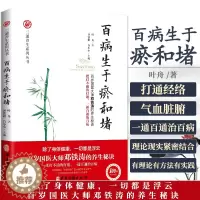 [醉染正版]百病生于瘀和堵 叶舟著 百岁国医大师邓铁涛的养生秘诀白话解中医入门零基础学养生书籍大全通经络通气血通脏腑中医