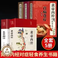 [醉染正版]全5册黄帝内经原版正版本草纲目完整版对症食方营养食方 白话文养生书中医正版中草药全图鉴彩图大全中医四大名著黄