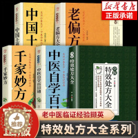 [醉染正版]中医特效处方大全 中医自学正版中医书籍大全入门诊断学土单方 千家妙方 中药自学教程经典启蒙养生方剂 李淳著